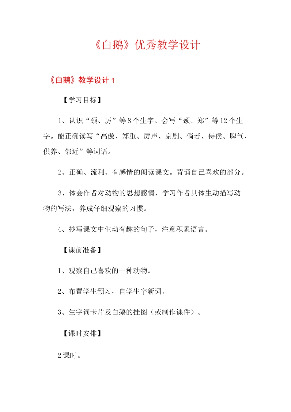 《白鹅》优秀教学设计_第1页