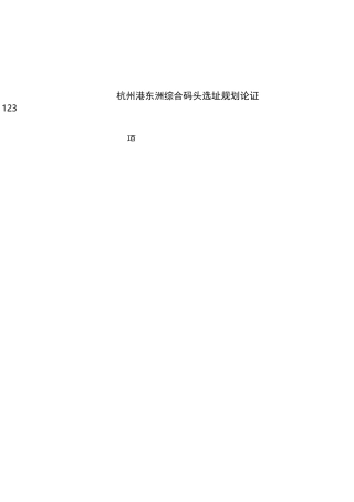 杭州港东洲综合码头选址规划论证