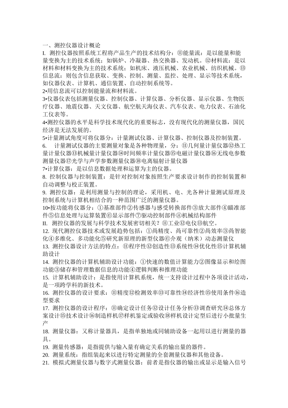 测控仪器设计复习资料_第1页