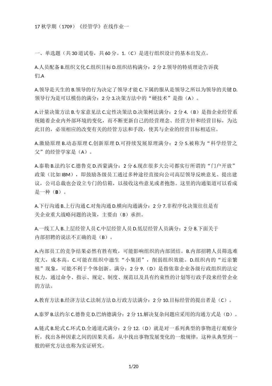 届南开大学《管理学》试题及答案_第1页