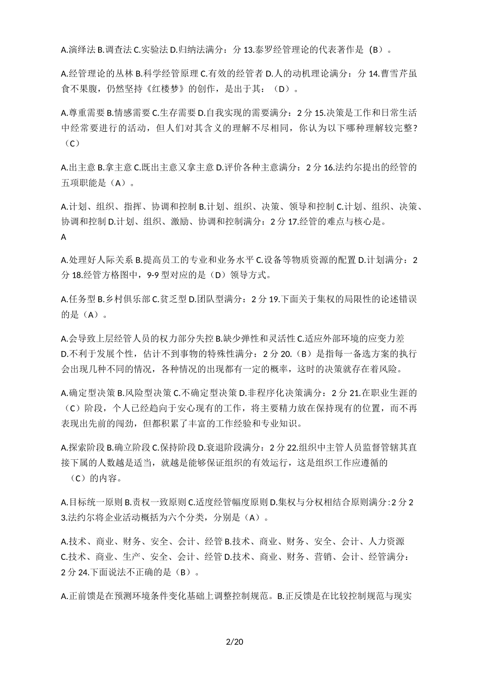 届南开大学《管理学》试题及答案_第2页