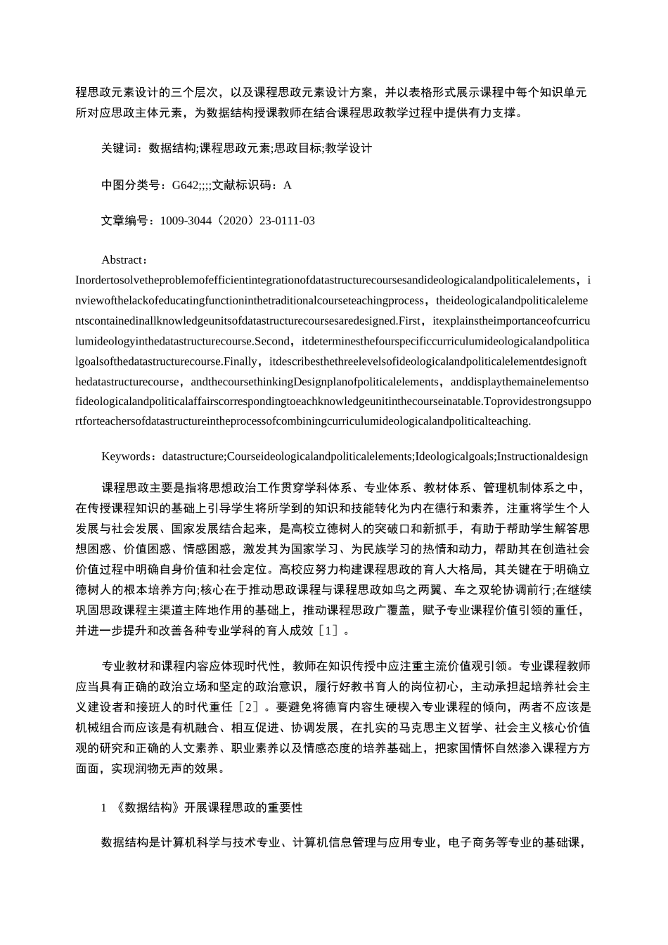 《数据结构》课程思政元素的设计_第2页