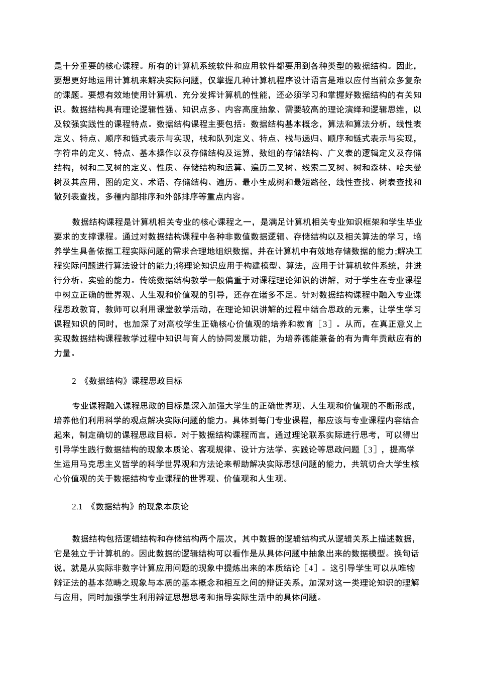 《数据结构》课程思政元素的设计_第3页