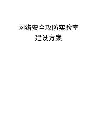 网络安全攻防实验室方案