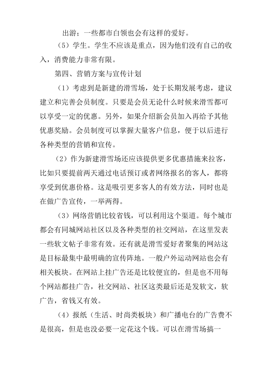 新建滑雪场营销方案与宣传计划_第2页