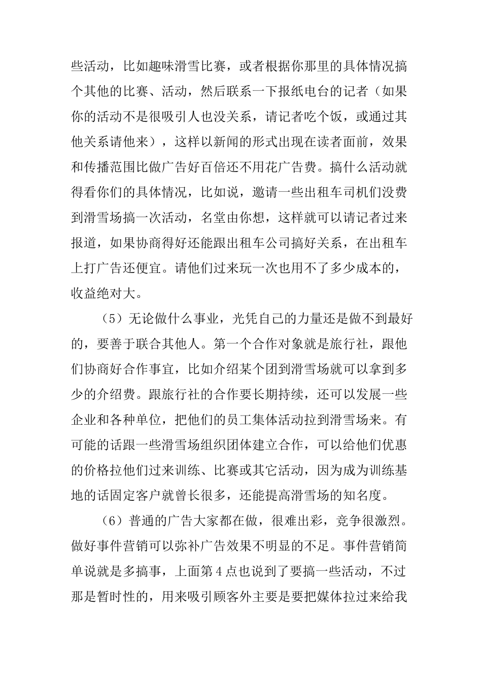 新建滑雪场营销方案与宣传计划_第3页