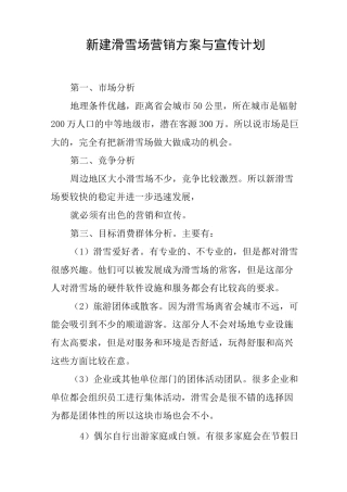 新建滑雪场营销方案与宣传计划