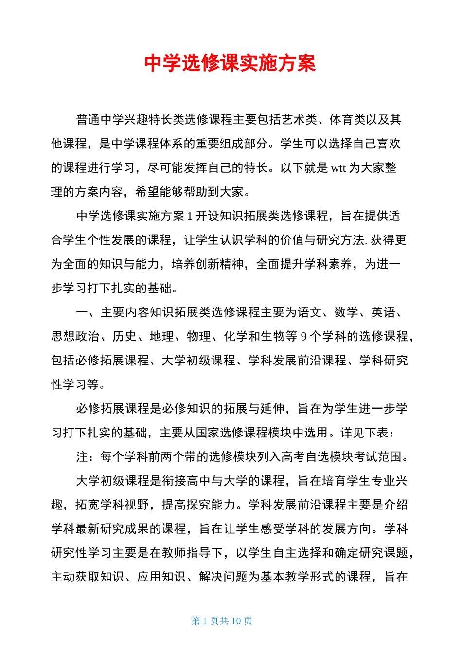 中学选修课实施方案_第1页