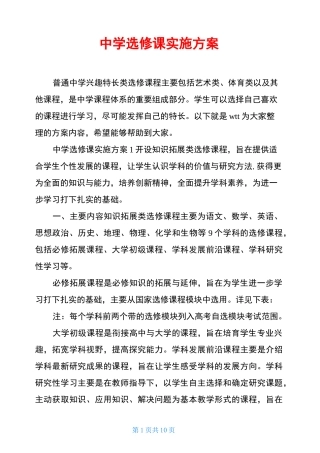 中学选修课实施方案