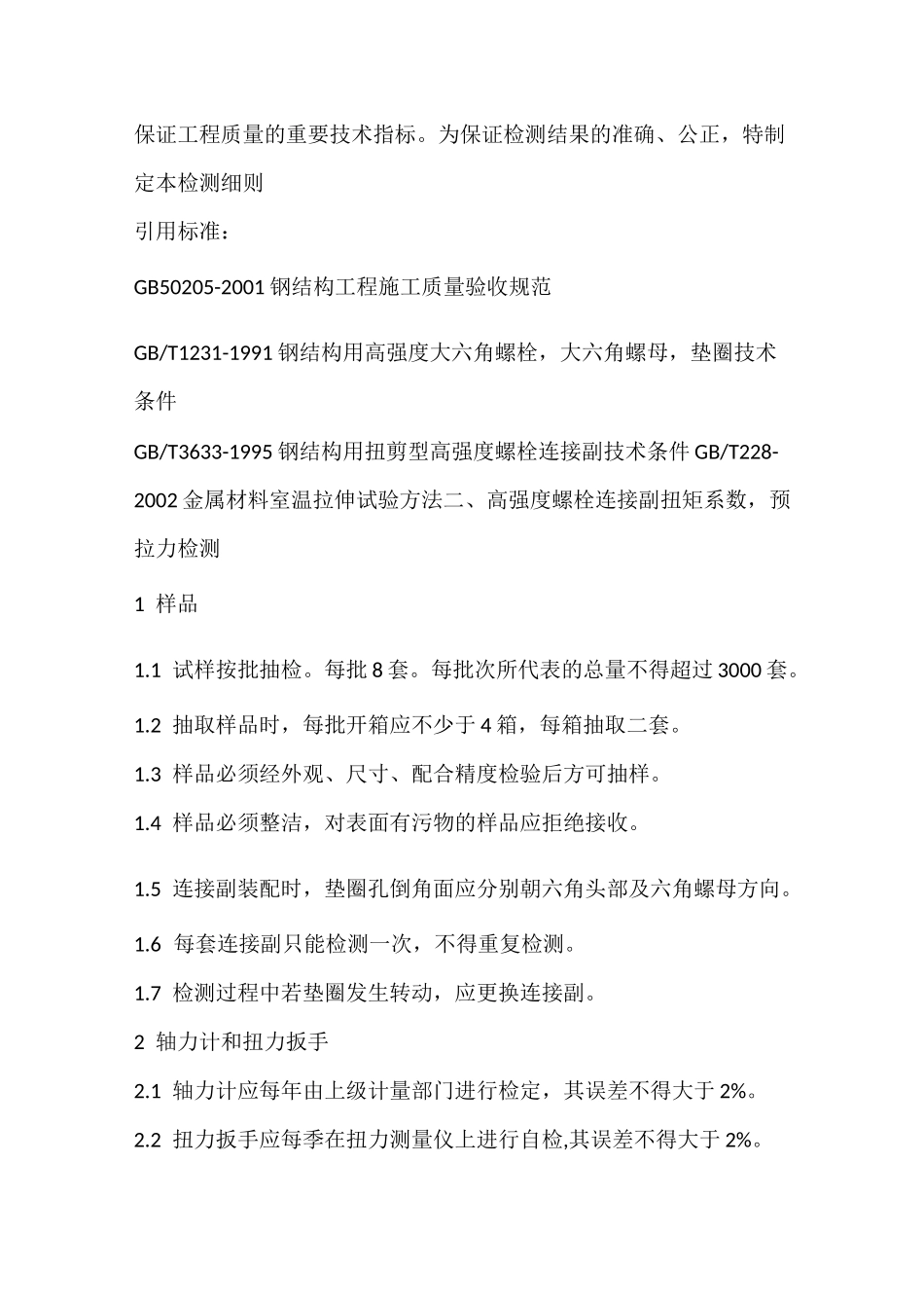 高强螺栓检测标准_第3页