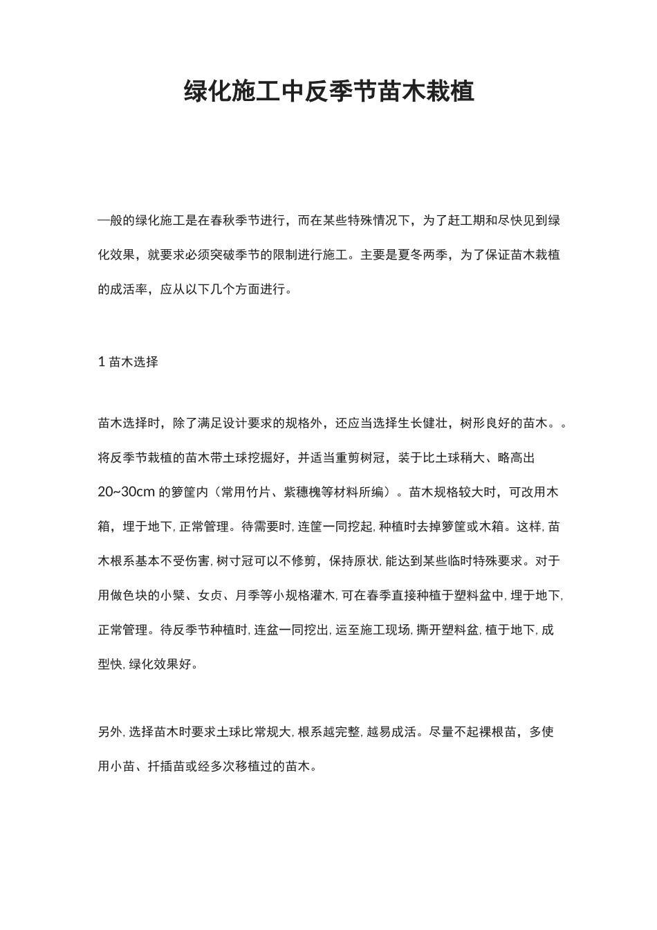 绿化施工中反季节苗木栽植_第1页