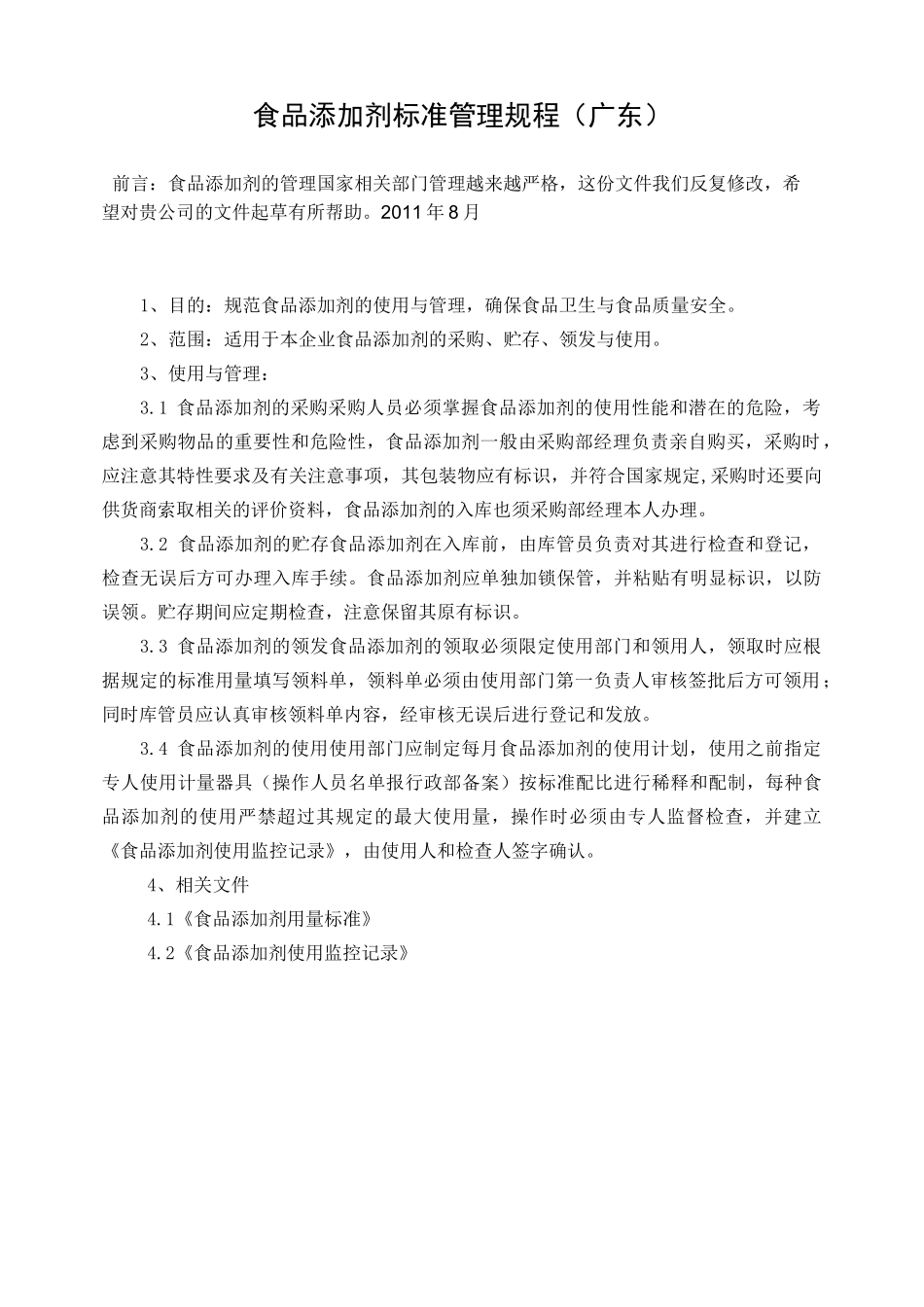食品添加剂标准管理规程_第1页