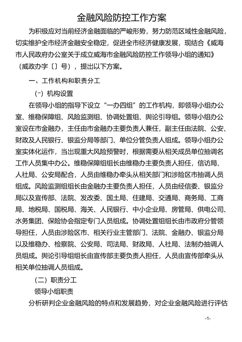 金融风险防控工作方案_第1页