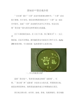 茶知识—茶百戏介绍