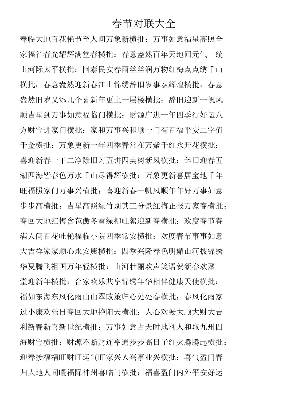 春节对联大全_第1页