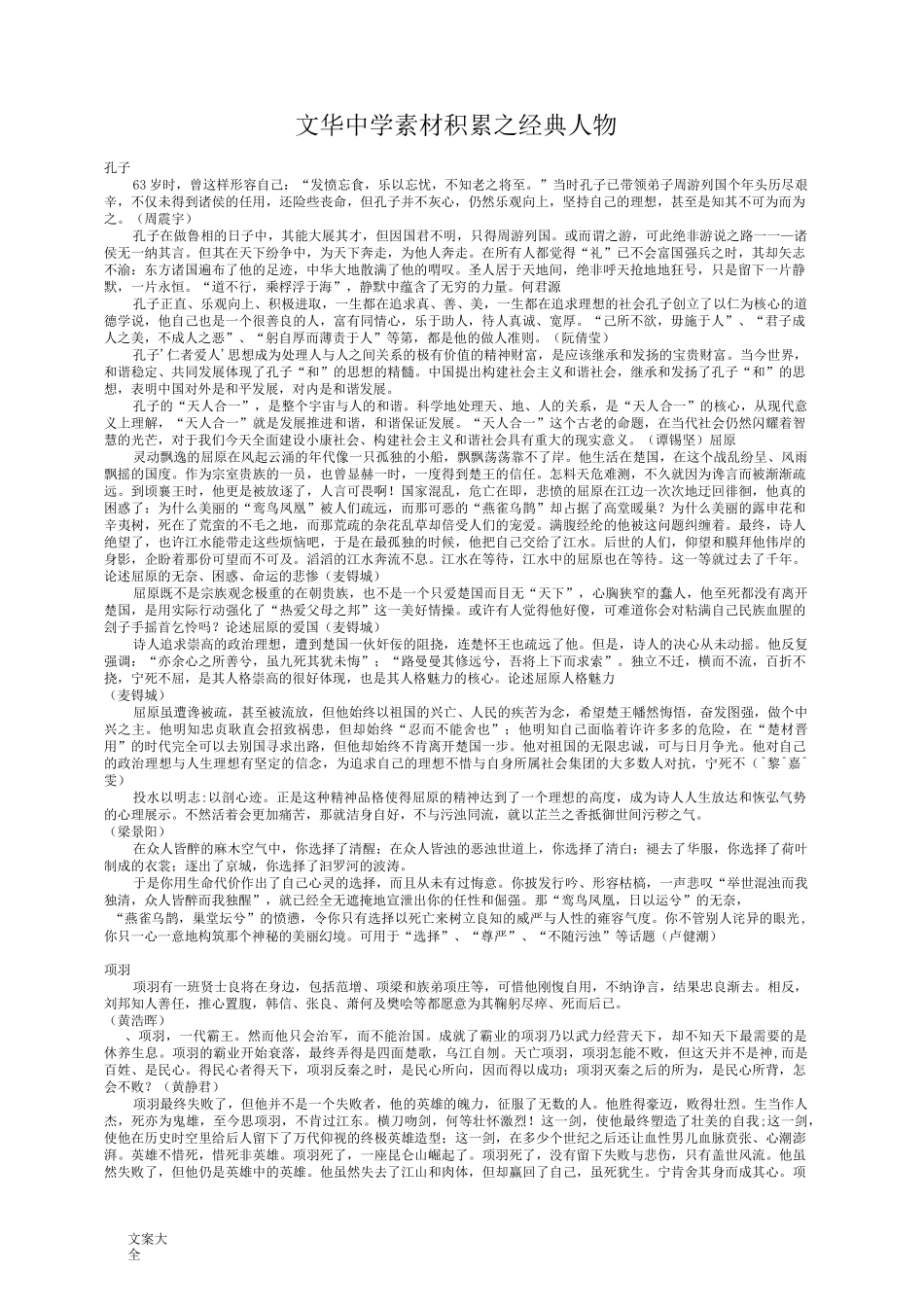 古今经典人物作文素材素材_第1页