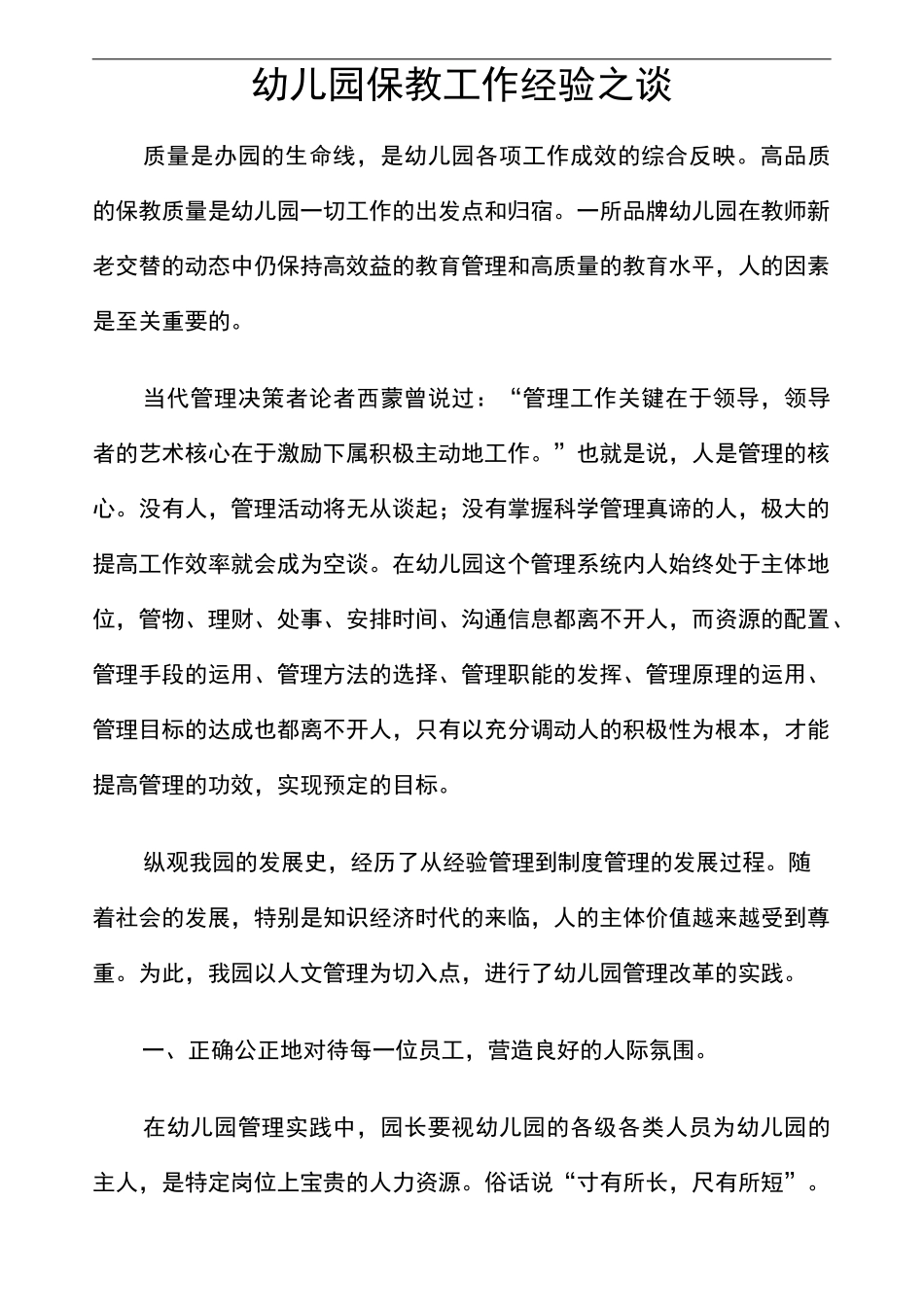 幼儿园保教经验之谈_第1页