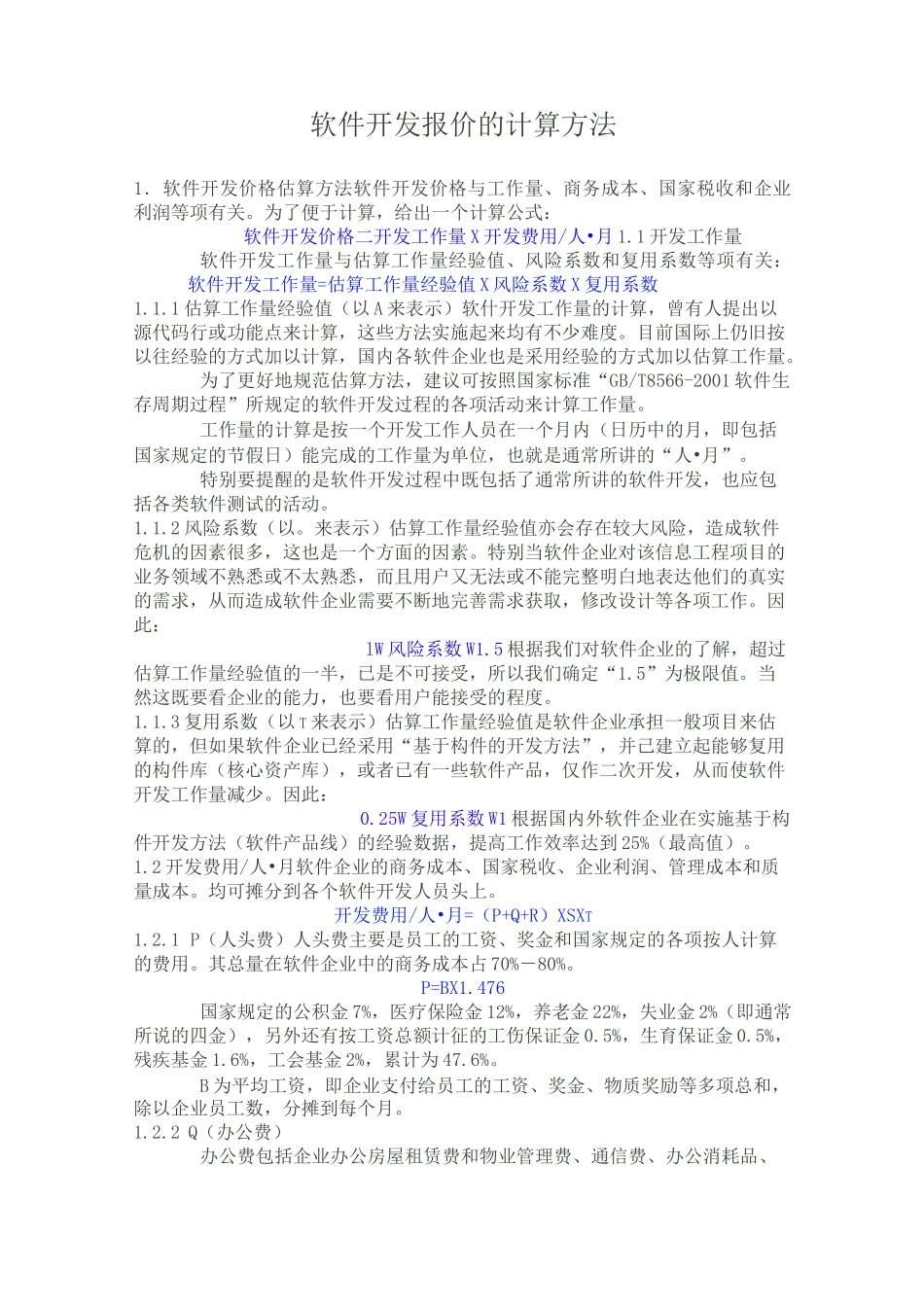 软件开发报价有软件开发项目工作量及报价格式的计算方法_第1页