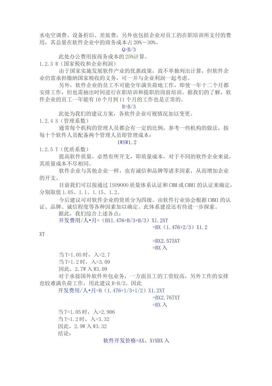 软件开发报价有软件开发项目工作量及报价格式的计算方法_第2页