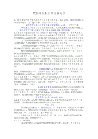 软件开发报价有软件开发项目工作量及报价格式的计算方法