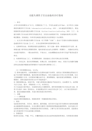 功能失调性子宫出血临床诊疗指南