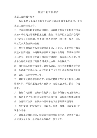 基层工会工作职责