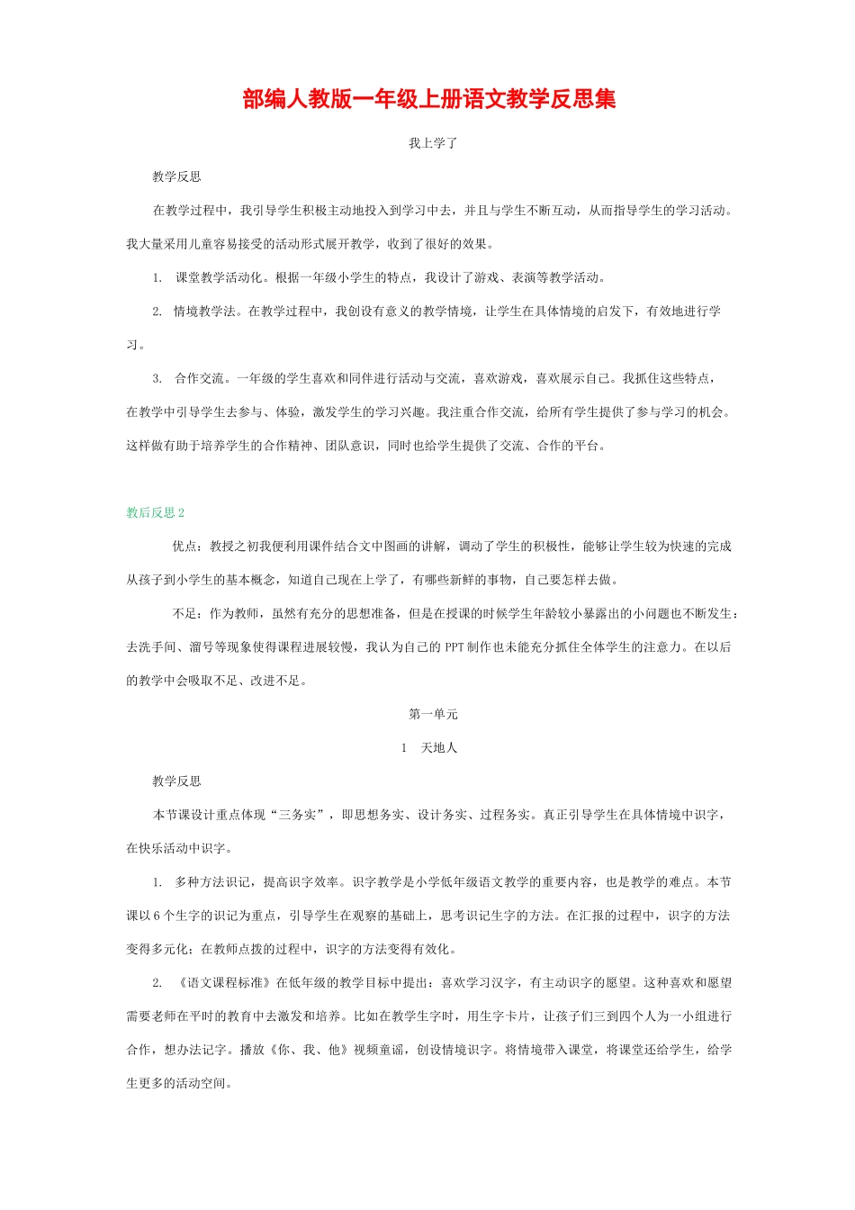 部编人教版一年级上册语文教学反思集_第1页