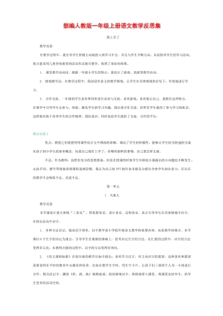 部编人教版一年级上册语文教学反思集