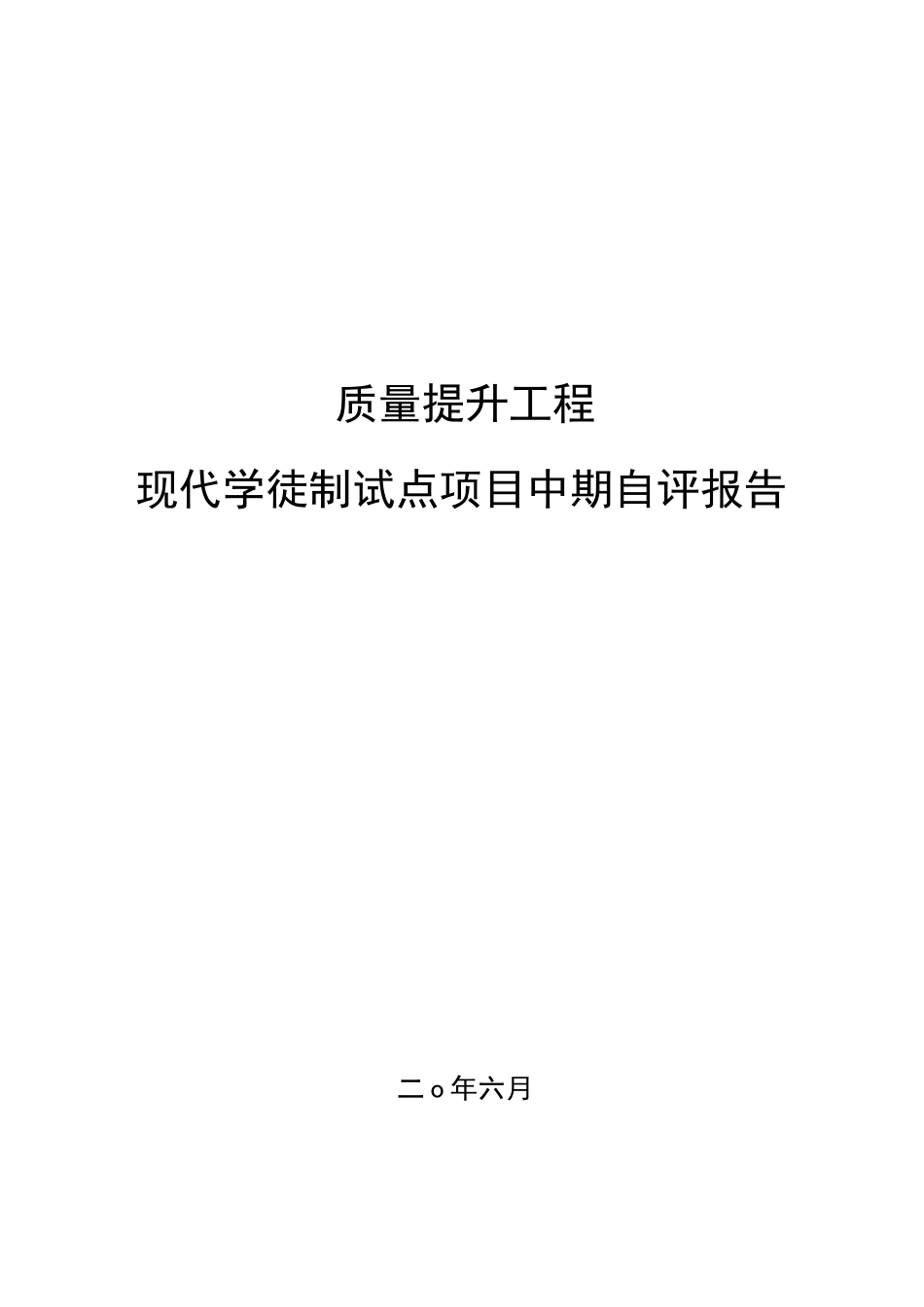 现代学徒制试点项目中期自评报告_第1页