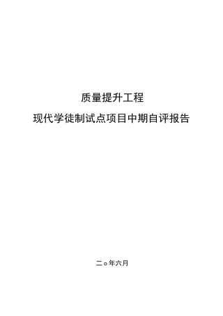现代学徒制试点项目中期自评报告