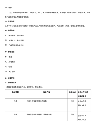 电气元件检验规范