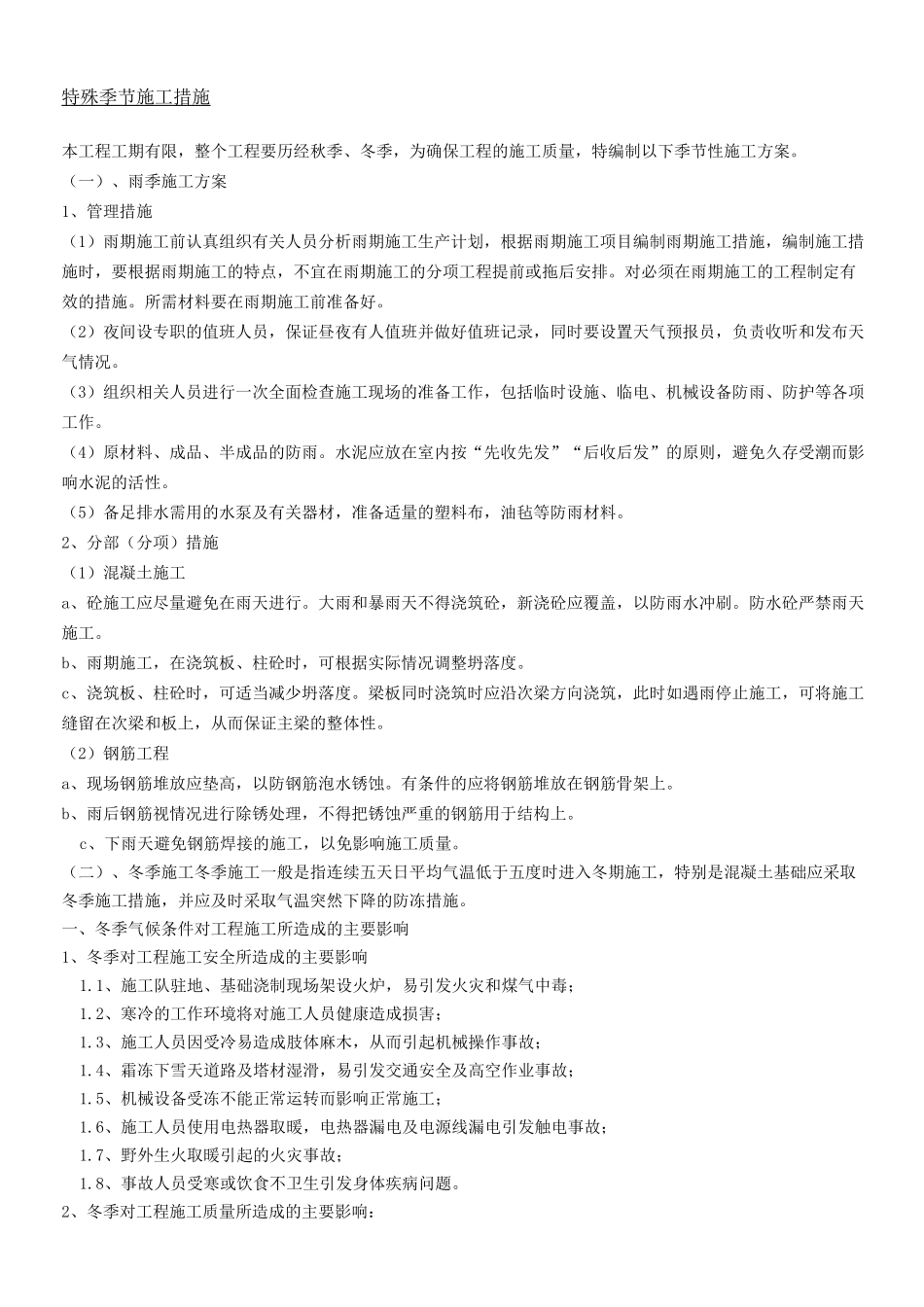 电力线路雨季冬季特殊现场施工措施_第1页