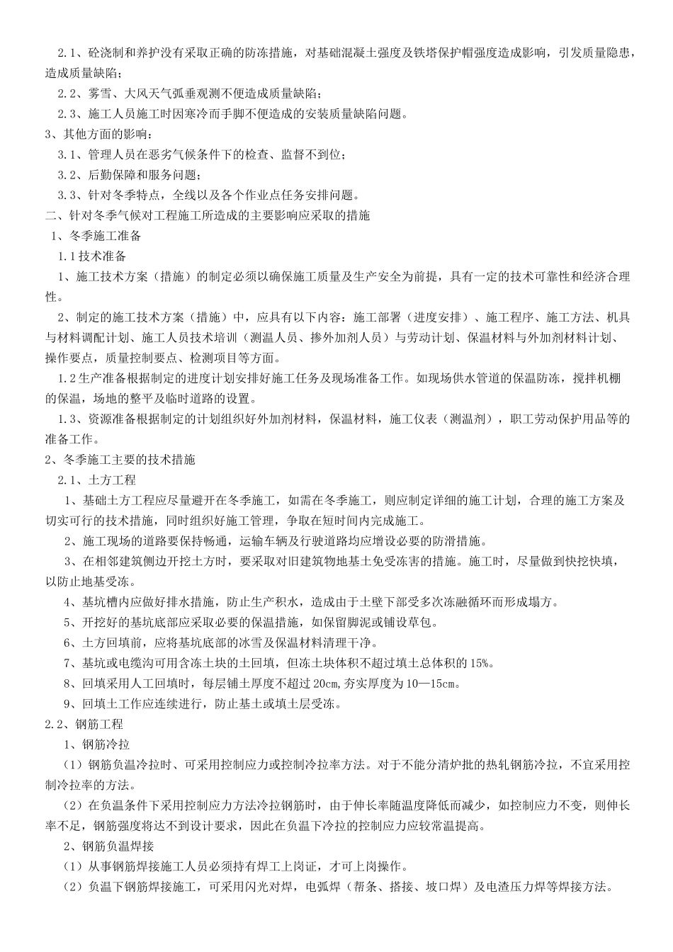 电力线路雨季冬季特殊现场施工措施_第2页