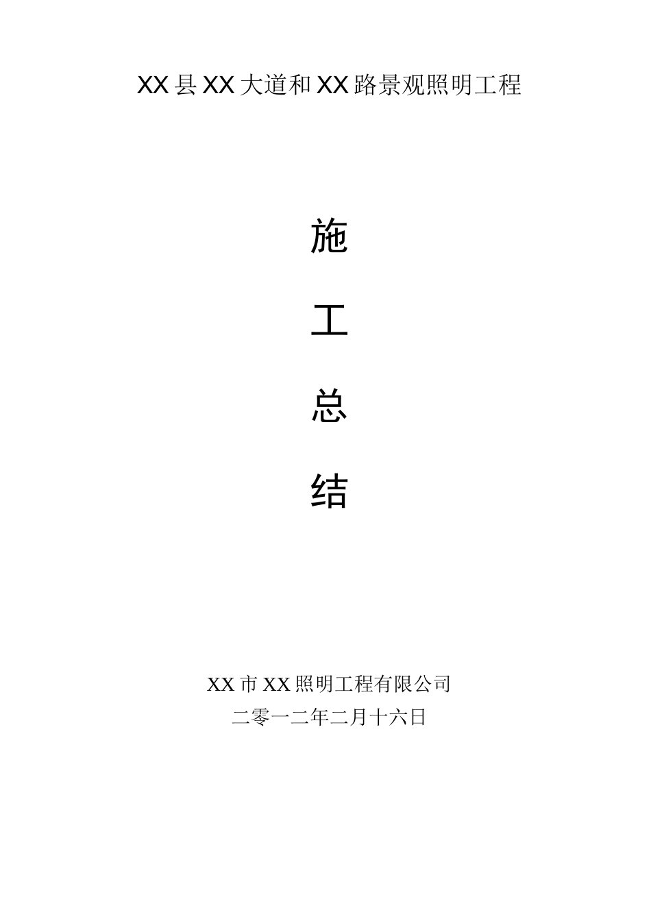 景观照明工程施工总结范文_第1页