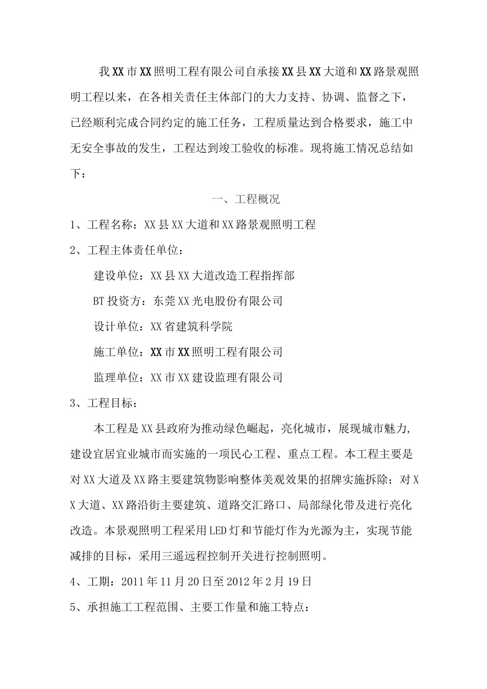 景观照明工程施工总结范文_第2页