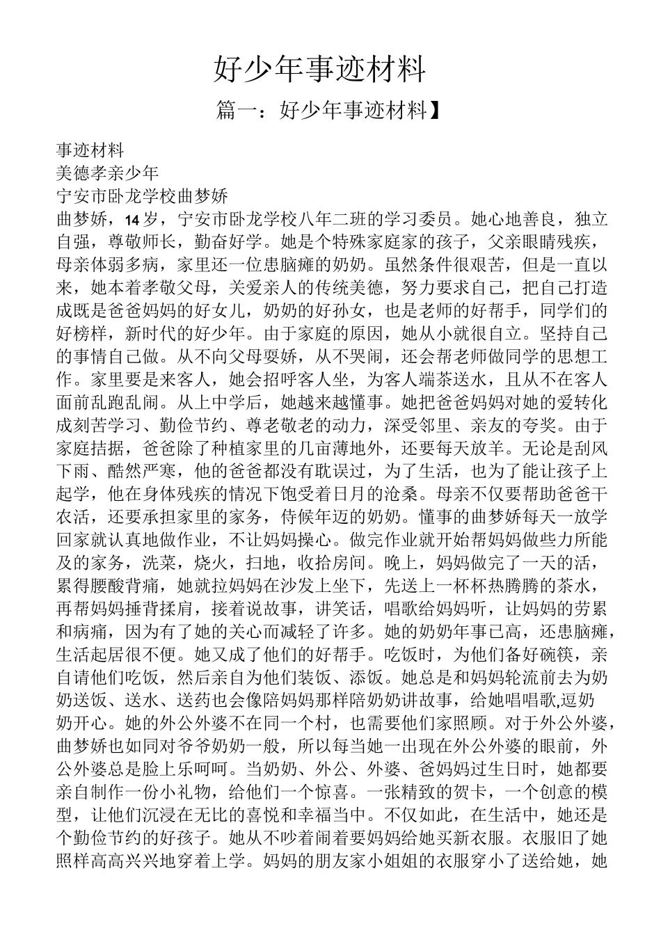 好少年事迹材料_第1页