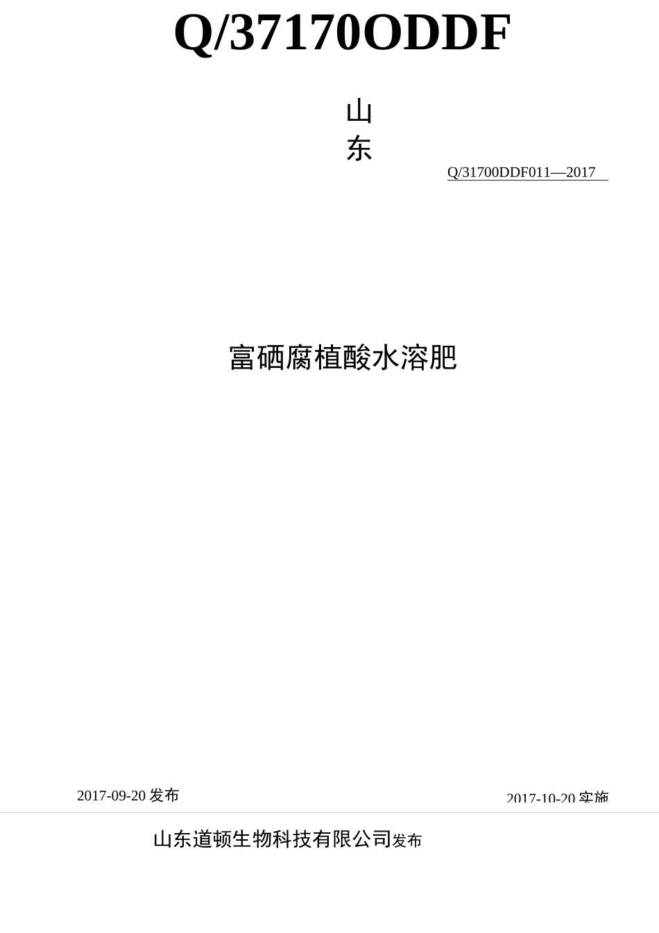 富硒含腐植酸水溶肥标准_第1页