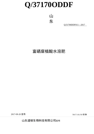 富硒含腐植酸水溶肥标准