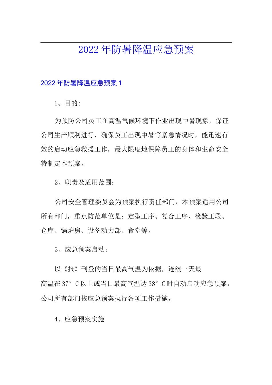 2022年防暑降温应急预案_第1页