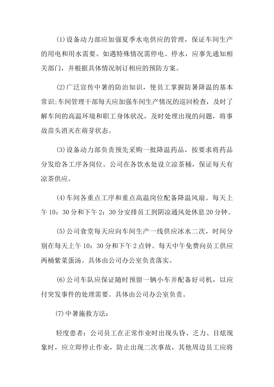 2022年防暑降温应急预案_第2页