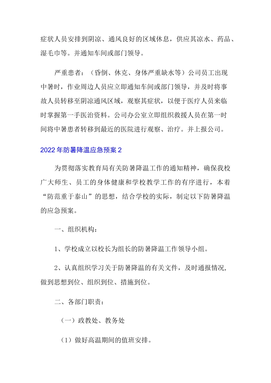 2022年防暑降温应急预案_第3页