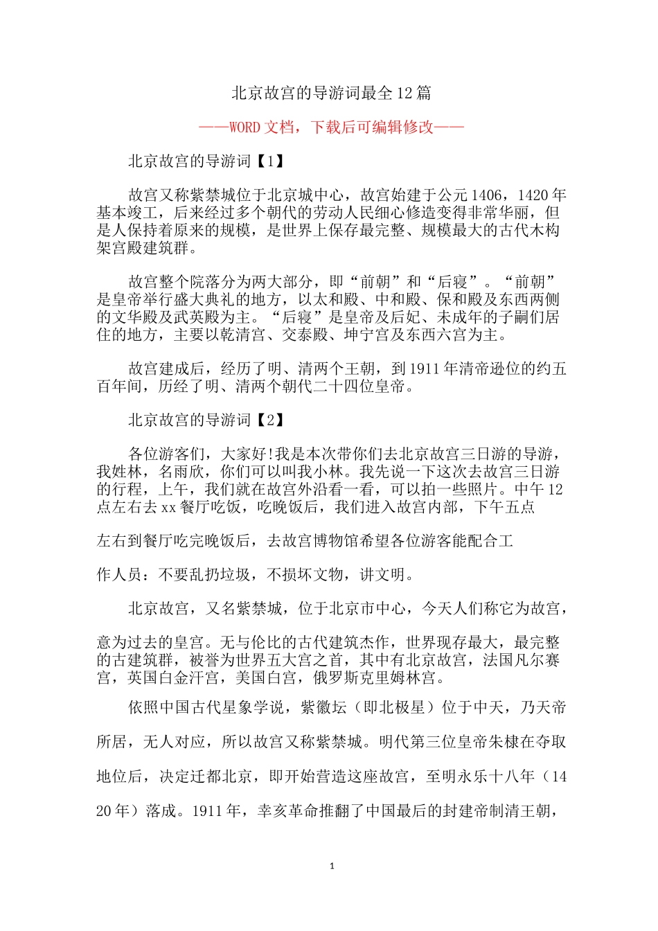 北京故宫的导游词最全12篇_第1页