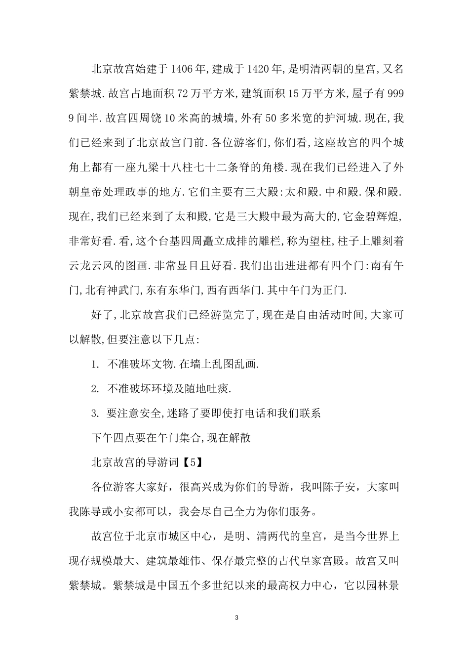 北京故宫的导游词最全12篇_第3页