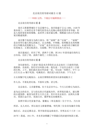 北京故宫的导游词最全12篇