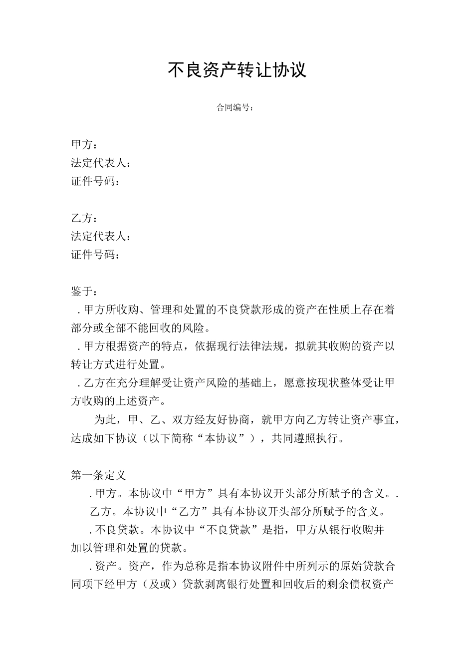 不良资产转让协议_第1页