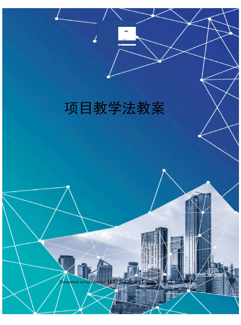 项目教学法教案精选版_第1页