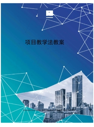 项目教学法教案精选版
