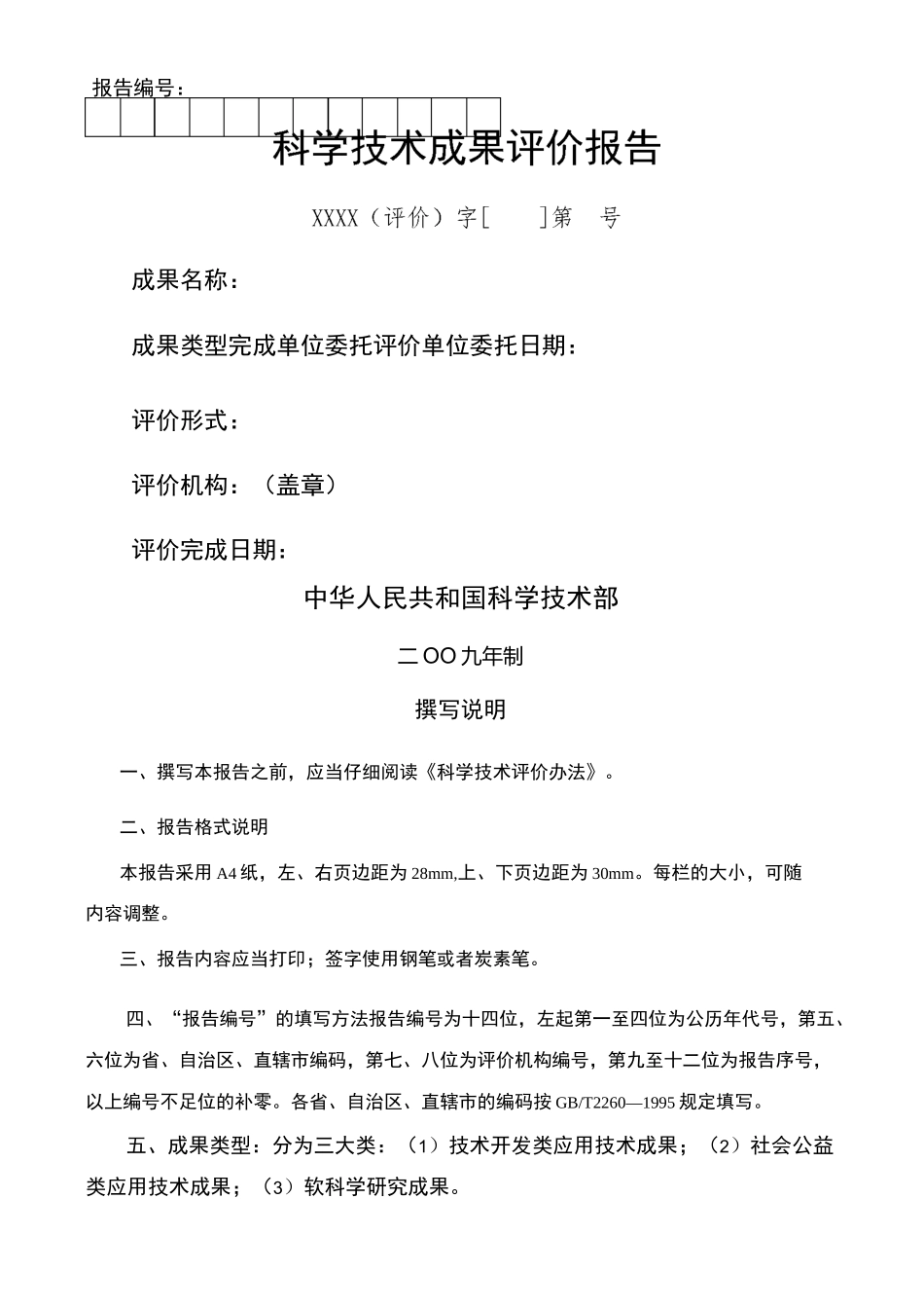 科技成果评价报告科技部制_第2页