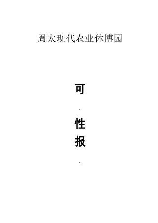 现代农业园区可行性报告