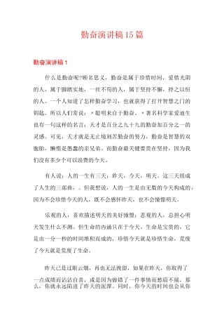 勤奋演讲稿15篇